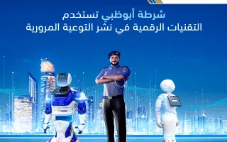 عاجل .. شرطة أبوظبي تستخدم التقنيات الرقمية في نشر التوعية المرورية