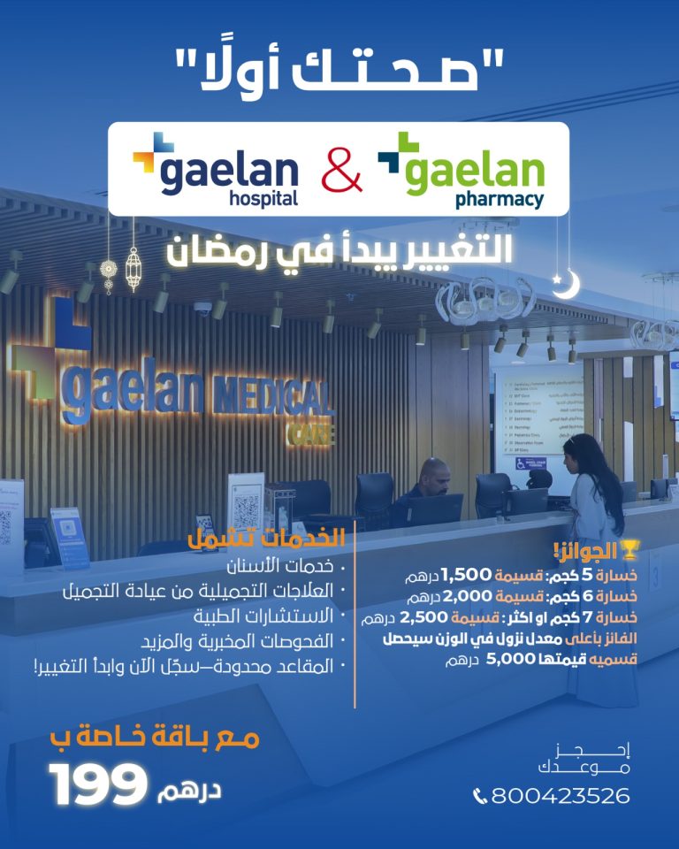 مستشفى وصيدليات جايلان: حملة صحية مميزة تحت شعار “صحتك أولاً” مستشفى وصيدليات جايلان: حملة صحية مميزة تحت شعار “صحتك أولاً”