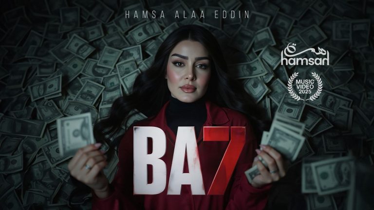 همسة تخطف القلوب بـ”بح”.. وأول كليب بالذكاء الاصطناعي